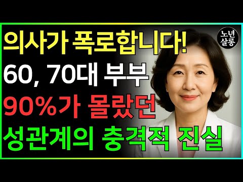 노년 성생활, 이것만 바꿔도 180도 달라집니다, 이렇게 관계를 하면 치매 위험 40% 감소!ㅣ노후행복ㅣ시니어성건강ㅣ삶의철학ㅣ노후건강| 오디오북 https://bbs.opparadise.com/data/apms/video/youtube/z_Nxva5IxjI.jpg 노년 성생활, 이것만 바꿔도 180도 달라집니다, 이렇게 관계를 하면 치매 위험 40% 감소!ㅣ노후행복ㅣ시니어성건강ㅣ삶의철학ㅣ노후건강| 오디오북