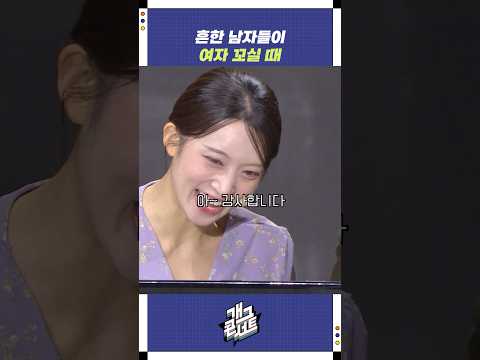 흔한 남자들이 여자 꼬실 때 | 개그콘서트 Gagconcert | KBS 251102 방송