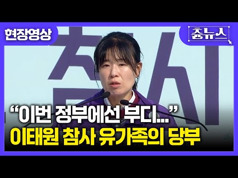 [현장영상] 정부를 향한 이태원 참사 유가족의 당부 #이태원 #참사 #유가족