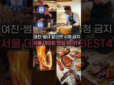 저장필수, 서울 A+ 데이트 맛집 BEST