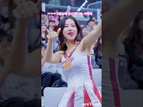 " 3점슛 리액션 제일 맛도리!! 찌나뇽 "