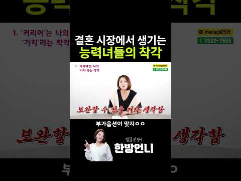 능력녀들이 결혼 시장에서 하는 흔한 착각