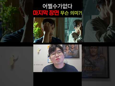어쩔수가 없다 마지막 장면 '공장과 나무'의 의미?! 김시선 해설
