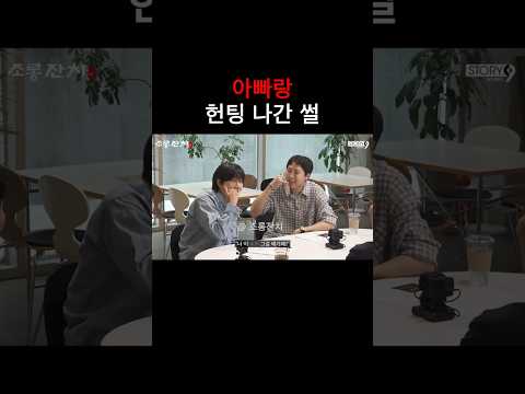 아빠랑 헌팅 나간 썰