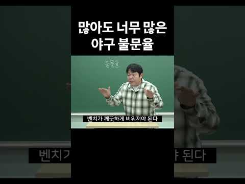 이거 진짜야? 야구 불문율 모음