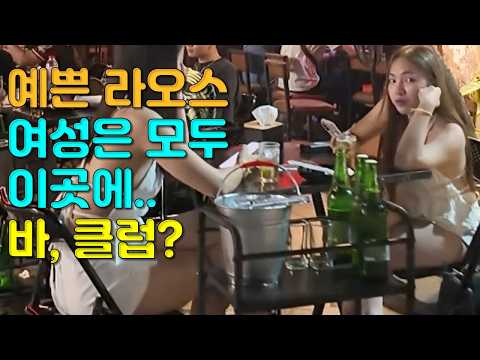 예쁜 라오스 여성들은 모두 이곳에? 바? 클럽? 18세 여성이 한국남자 소개를 원합니다 아내를 한 명더 두어도 되냐고 묻자 대답은?  국제결혼·국제커플을 위한 좌충우돌 라오스표류기