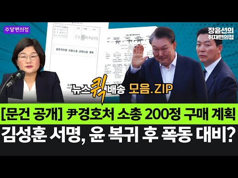 [문건 공개] 윤석열 경호처 소총 200정 구매 계획-김성훈, 윤 복귀 후 폭동 대비? #뉴스퀵배송_모음.ZIP