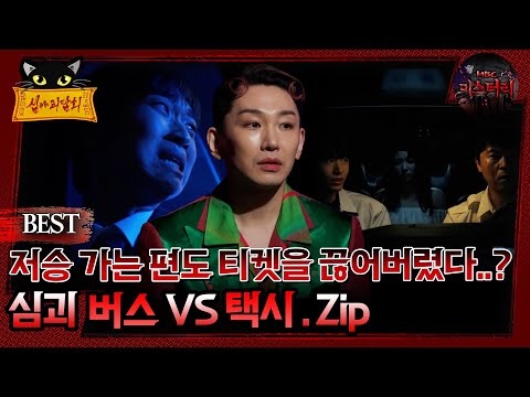 [배틀괴담회] 저승 가는 편도 티켓을 끊어버렸다..? 심괴 버스Vs택시 Zip. #심괴 #어둑시니#midnight #horrorstory MBC220922방송