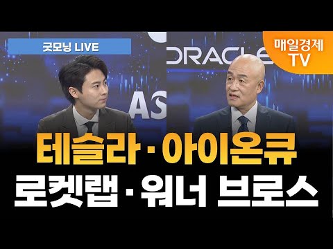 [굿모닝 LIVE] FOMC·옵션만기일 경계, 순환매 속 혼조 마감 / 황윤석 타이거인베스트 대표 [오전 6시 7분]