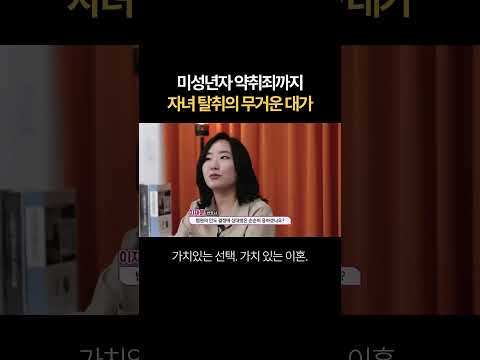 미성년자 약취죄까지...자녀 탈취의 무거운 대가 | 법무법인 새움 류현정 대표변호사
