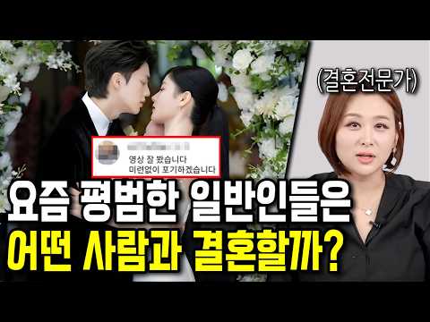 요즘 평범한 일반인들은 어떤 사람과 결혼할까?