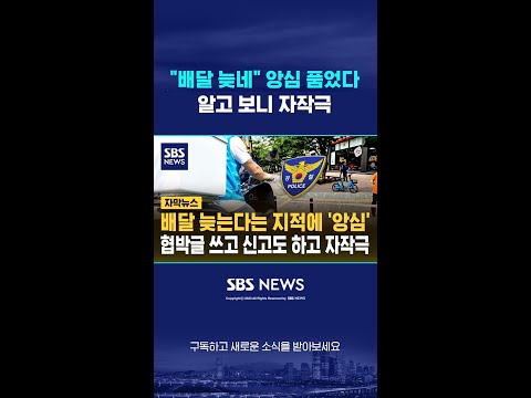 "배달 늦네" 앙심 품었다…알고 보니 자작극 #shorts https://bbs.opparadise.com/data/apms/video/youtube/znuKlZ7ukYw.jpg "배달 늦네" 앙심 품었다…알고 보니 자작극 #shorts