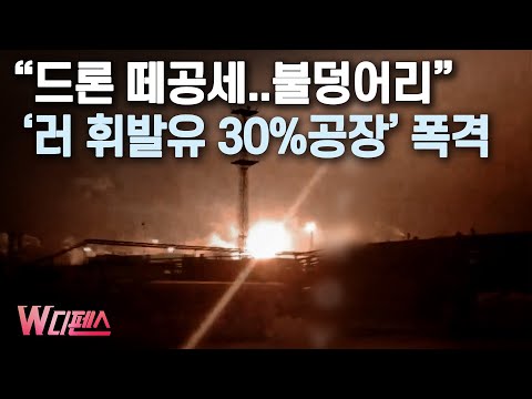 [W디펜스] "드론 떼공세..불덩어리" '러 휘발유 30%공장' 폭격 / 머니투데이방송