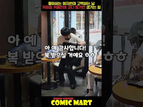 좋아하는 여자한테 고백하기 전, 커피숍 커플한테 코디 맡기면 생기는 일ㅋㅋㅋㅋㅋㅋㅋㅋㅋㅋㅋㅋㅋㅋㅋㅋㅋㅋㅋㅋ