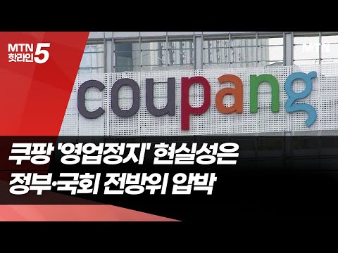 쿠팡 '영업정지' 현실성은…정부·국회 전방위 압박 / 머니투데이방송 (뉴스) https://bbs.opparadise.com/data/apms/video/youtube/zqVeXbYoqJ8.jpg 쿠팡 '영업정지' 현실성은…정부·국회 전방위 압박 / 머니투데이방송 (뉴스)