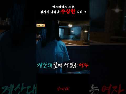 아르바이트 도중 갑자기 나타난 수상한 직원..? #심야괴담회
