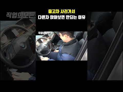 중고차 사러가서 다른차 앉아보면 안 되는 이유