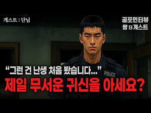 【실화 공포인터뷰】 제일 무서운 귀신을 아세요? (다시는 기억하고 싶지 않습니다)ㅣ쌈무이 공포라디오ㅣ쌈더게스트 단님ㅣ무서운이야기ㅣ시참ㅣ괴담ㅣ소름 https://bbs.opparadise.com/data/apms/video/youtube/zs37stU_uVg.jpg 【실화 공포인터뷰】 제일 무서운 귀신을 아세요? (다시는 기억하고 싶지 않습니다)ㅣ쌈무이 공포라디오ㅣ쌈더게스트 단님ㅣ무서운이야기ㅣ시참ㅣ괴담ㅣ소름