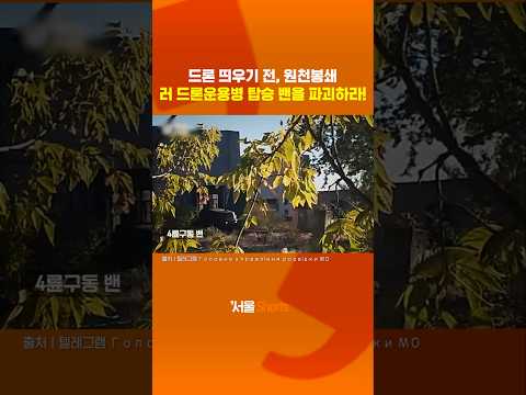 우크라군, 출발하는 밴을 파괴하는 이유가?#shorts