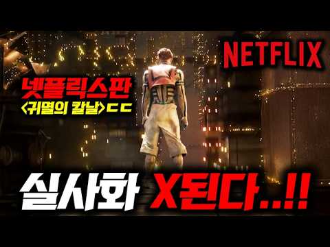 귀멸의 칼날 실사영화..!! 넷플릭스가 원피스 다음으로 픽했다는 실사화들 ㄷㄷ 《제작중&루머 실사화 총정리》 https://bbs.opparadise.com/data/apms/video/youtube/ztilAzTZuak.jpg 귀멸의 칼날 실사영화..!! 넷플릭스가 원피스 다음으로 픽했다는 실사화들 ㄷㄷ 《제작중&루머 실사화 총정리》