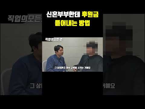 신혼부부한테 후원금 뜯어내는 방법