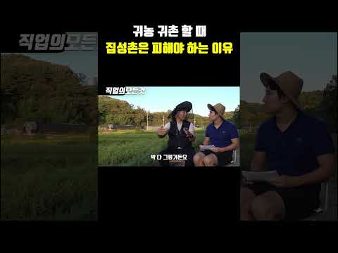귀농 귀촌할 때 집성촌은 피해야 하는 이유