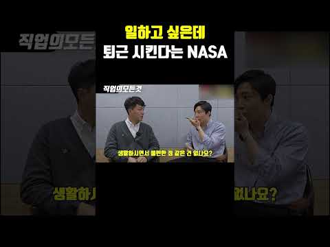 일하고 싶은 데 퇴근 시킨다는 NASA