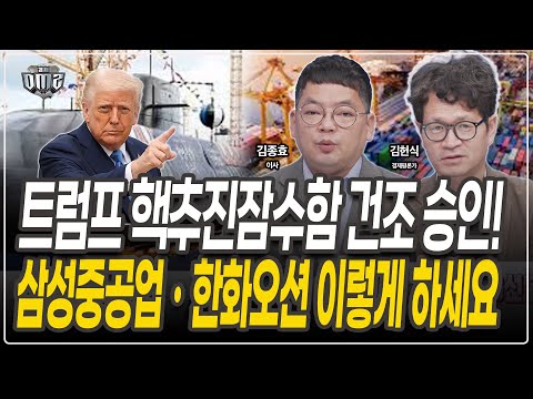 트럼프 핵잠수함 건조 승인, 조선주 불기둥 기대?[김종효 이사][김헌식 경제평론가]