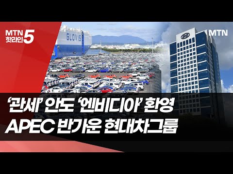 '관세' 안도 '엔비디아' 환영…APEC이 반가운 현대차그룹 / 머니투데이방송 (뉴스) https://bbs.opparadise.com/data/apms/video/youtube/zwbd3NFutVU.jpg '관세' 안도 '엔비디아' 환영…APEC이 반가운 현대차그룹 / 머니투데이방송 (뉴스)