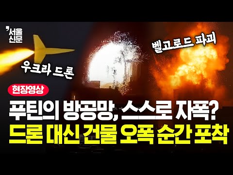 러시아, 결국 자국 건물 쐈다…우크라 드론 잡으려다 미사일 오폭 참혹한 순간