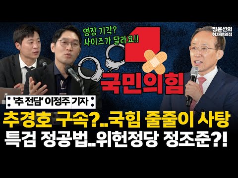 전담 기자 이정주가 본 추경호 영장-"추 구속되면 국힘 의원 줄줄이 사탕...바로 위헌정당 심판 요건"-"특검은 정공법...영장 기각 가능성 있어" #전체영상 https://bbs.opparadise.com/data/apms/video/youtube/zybUKyibfKA.jpg 전담 기자 이정주가 본 추경호 영장-"추 구속되면 국힘 의원 줄줄이 사탕...바로 위헌정당 심판 요건"-"특검은 정공법...영장 기각 가능성 있어" #전체영상
